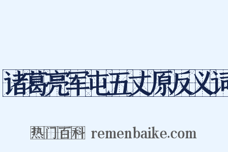 诸葛亮军屯五丈原反义词是什么意思的图片